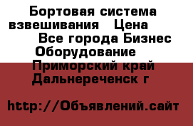 Бортовая система взвешивания › Цена ­ 125 000 - Все города Бизнес » Оборудование   . Приморский край,Дальнереченск г.